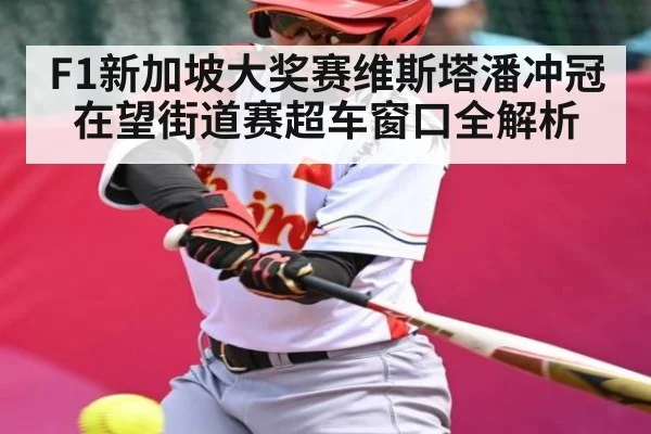 F1新加坡大奖赛维斯塔潘冲冠在望街道赛超车窗口全解析