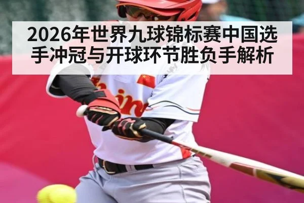 2026年世界九球锦标赛中国选手冲冠与开球环节胜负手解析（Kaiyun Sports）