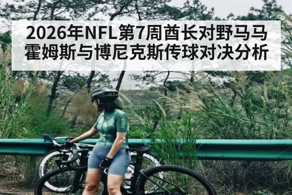 2026年NFL第7周酋长对野马马霍姆斯与博尼克斯传球对决分析